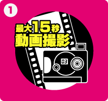 最大15秒動画撮影