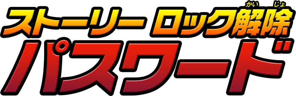 ストーリー ロック解除 パスワード