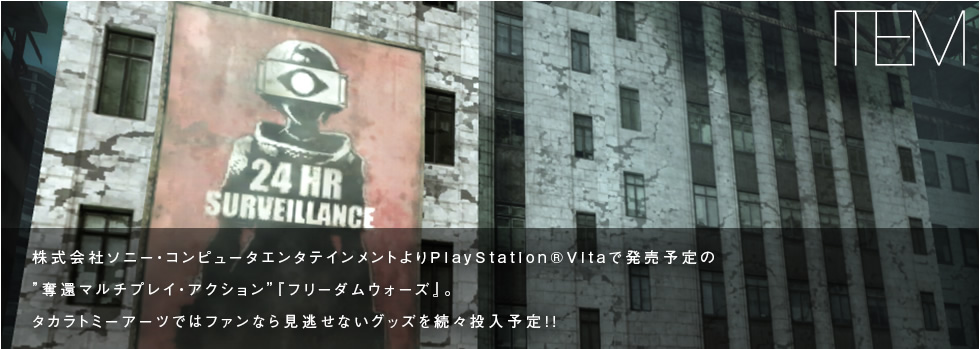 株式会社ソニー・コンピュータエンタテインメントよりPlayStation®Vitaで発売予定の”奪還マルチプレイ・アクション”『フリーダムウォーズ』。タカラトミーアーツではファンなら見逃せないグッズを続々投入予定!!