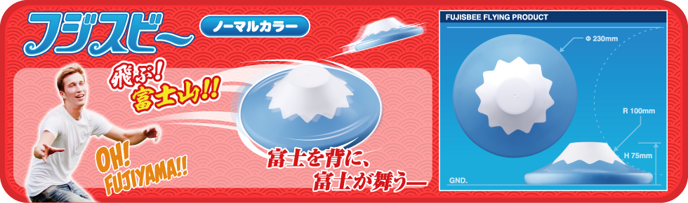 フジスビー ～ 富士を背に、富士が舞う