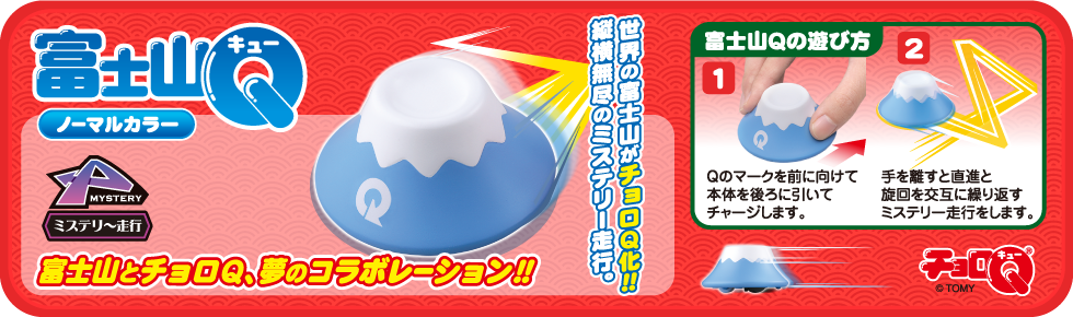 富士山Q ～ 世界の富士山がチョロQ化！！ 縦横無尽のミステリー走行。