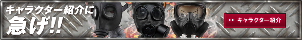 キャラクター紹介
