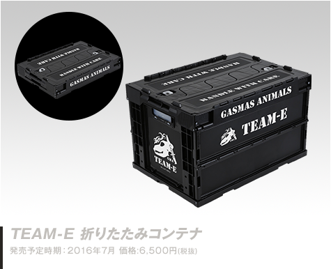 ガスマスアニマルズ TEAM-E 折りたたみコンテナ
