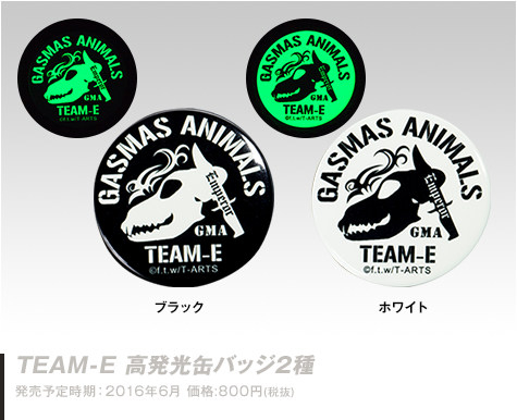 ガスマスアニマルズ TEAM-E 高発光缶バッジ2種