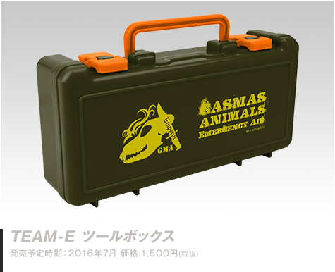 ガスマスアニマルズ TEAM-E ツールボックス