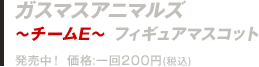 ガスマスアニマルズ～チームE～フィギュアマスコット