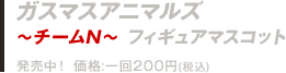 ガスマスアニマルズ～チームN～フィギュアマスコット
