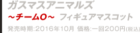 ガスマスアニマルズ～チームD～フィギュアマスコット
