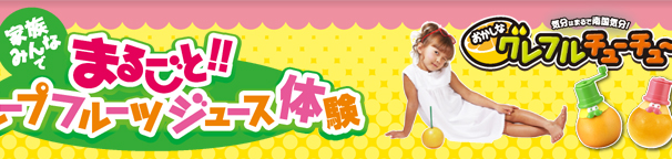 家族みんなで丸ごと!! グレープフルーツジュース体験