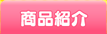 商品紹介