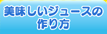 美味しいジュースの作り方