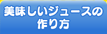 美味しいジュースの作り方