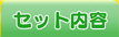 セット内容