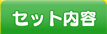 セット内容