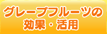 グレープフルーツの効果・活用