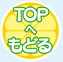 TOPへもどる