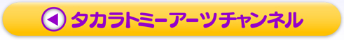 タカラトミーアーツチャンネル