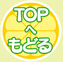 TOPへもどる