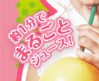 約1分でまるごとジュース