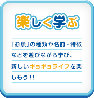 楽しく学ぶ