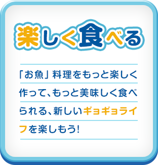 楽しく食べる