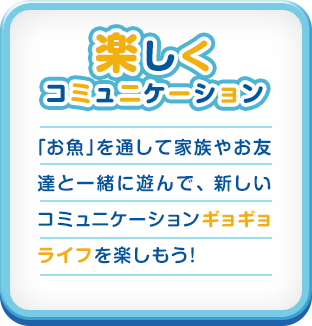 楽しくコミュニケーション