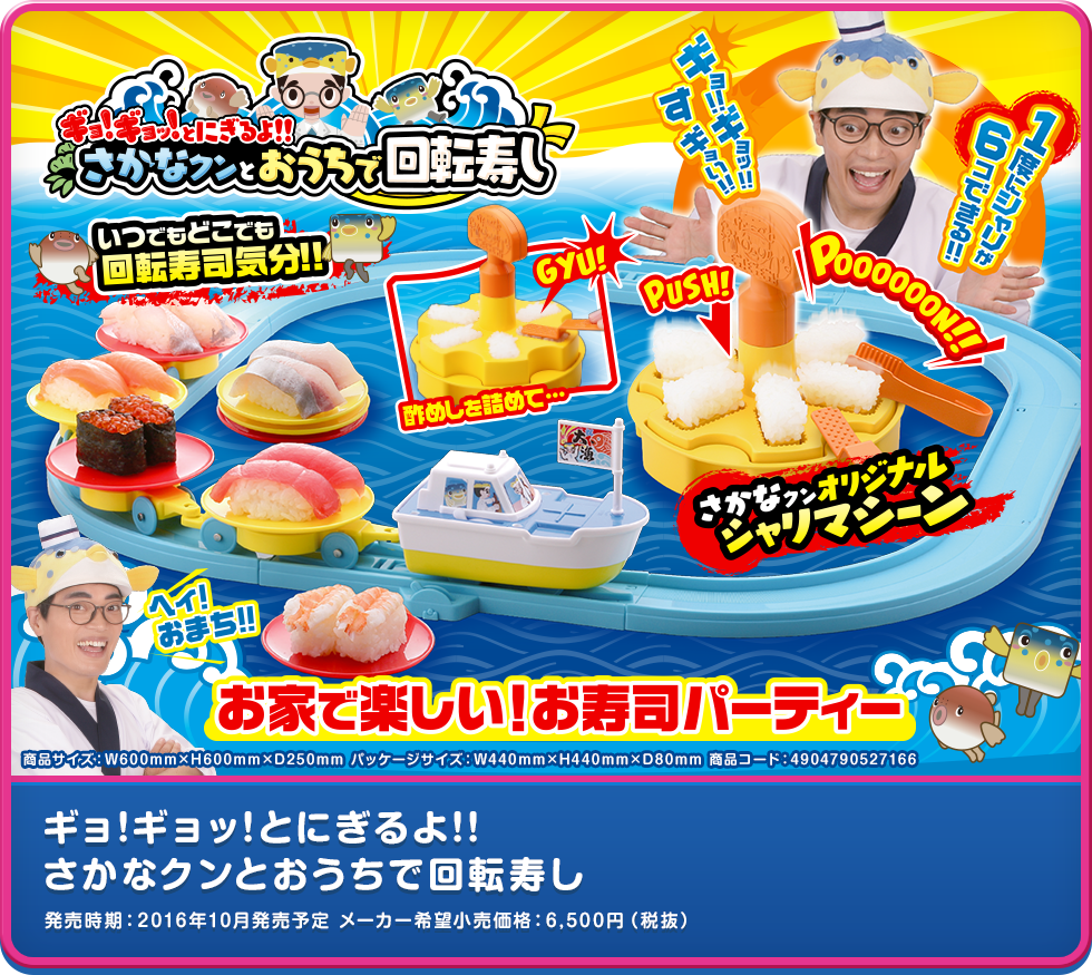 ギョ!ギョッ!とにぎるよ!! さかなクンとおうちで回転寿し