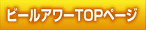 ビールアワーとは