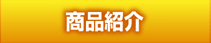 製品紹介