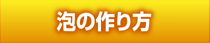 泡の作り方