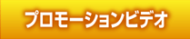 プロモーションビデオ