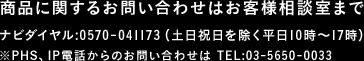 商品に関するお問い合わせはお客様相談室まで