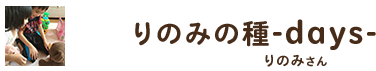 りのみの種-days- ／ りのみさん