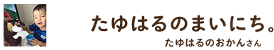 たゆはるのまいにち。 ／ たゆはるのおかんさん