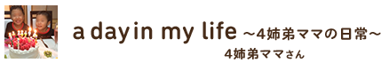 a day in my life 〜4姉弟ママの日常〜 ／ 4姉弟ママさん