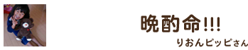 晩酌命!!! ／ りおんピッピさん