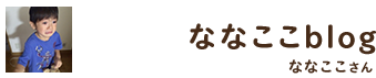 ななここblog ／ ななここさん