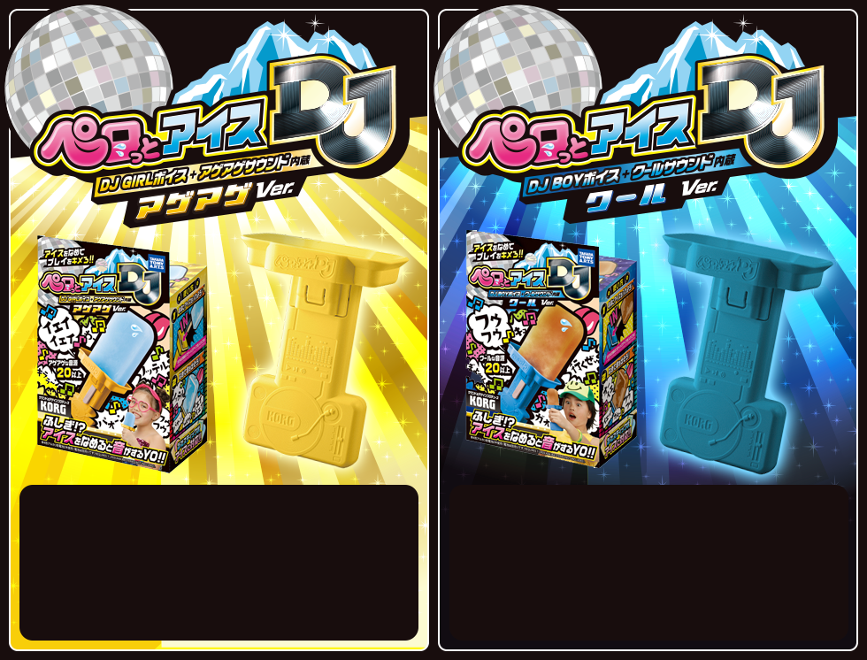 ペロっとアイスDJ アゲアゲver.／クールver.