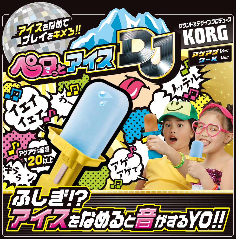 アイスをなめてプレイをキメろ!! ペロっとアイスDJ