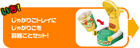 いち！ じゃがりこトレイにじゃがりこを容器ごとセット！
