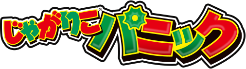 じゃがりこパニック