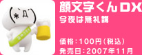 顔文字くんDX 今夜は無礼講 価格:100円(税込) 発売日:2007年11月