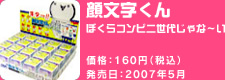 顔文字くん ぼくらコンビニ世代じゃな〜い 価格:160円(税込) 発売日:2007年5月