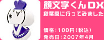顔文字くんDX 秋葉原に行ってみました 価格:100円(税込) 発売日:2007年4月