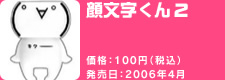 顔文字くん2 価格:100円(税込) 発売日:2006年4月
