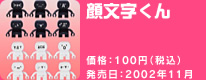 顔文字くん 価格:100円(税込) 発売日:2002年11月