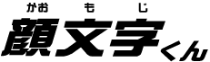 顔文字くん