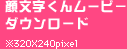 顔文字くんムービーダウンロード ※320×240pixel