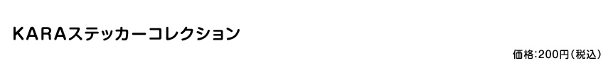 KARAステッカーコレクション 価格：200円（税込）