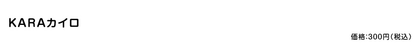 KARAカイロ  価格：300円（税込）